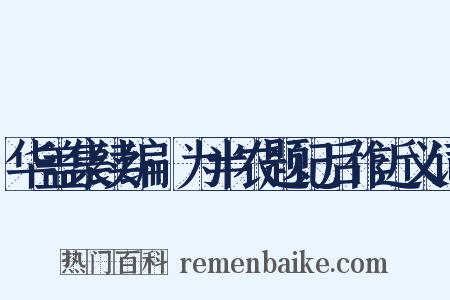 华盖集续编·为半农题记后作近义词是什么意思的图片
